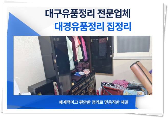 대구유품정리 업체 비용 진행 과정 절차 안내 1 대구유품정리