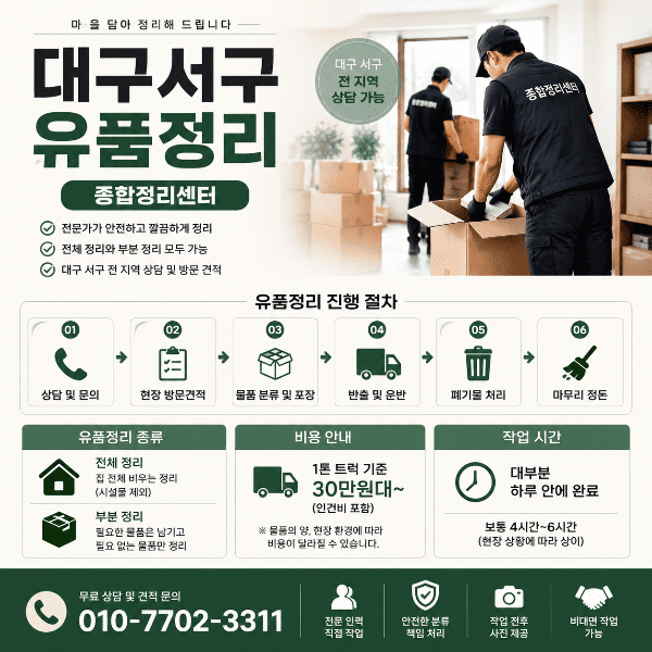 대구서구유품정리 전문업체 종합정리센터