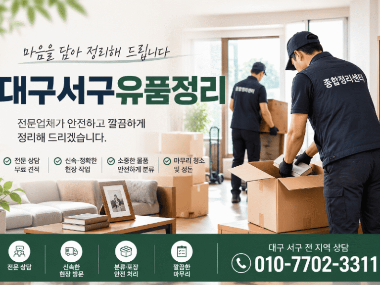 대구서구유품정리