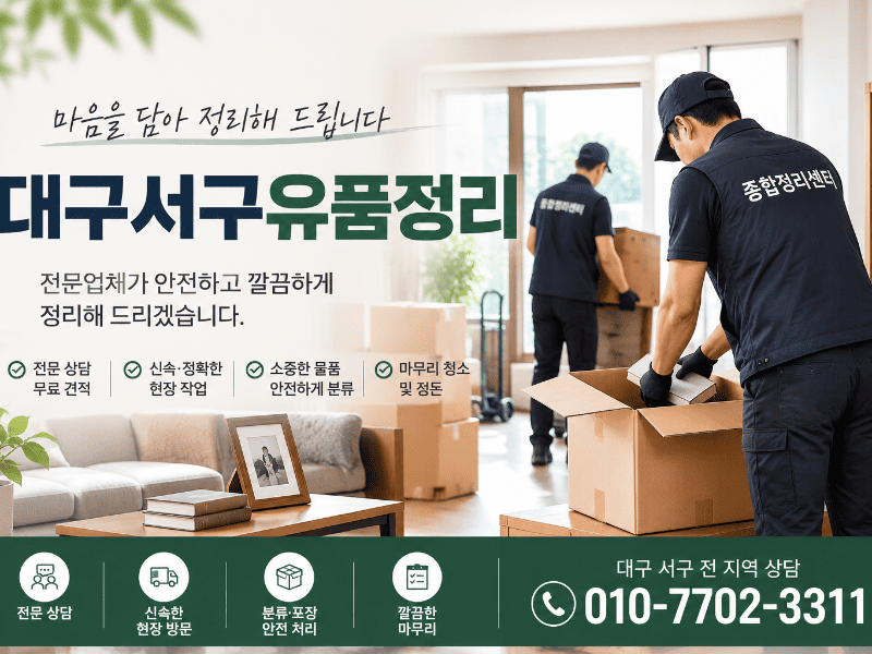 대구서구유품정리